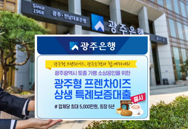 광주은행은 광주광역시에 가맹 본사를 두고 사업 중인 토종 가맹점주 및 소상공인을 육성·지원하는 '광주형 프랜차이즈 상생 특례보증대출'을 출시했다. 사진 제공=광주은행