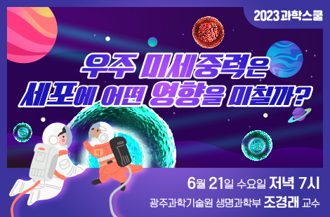 오는 21일 국립광주과학관에서 열리는 6월 과학스쿨 포스터. 사진 제공=국립광주과학관