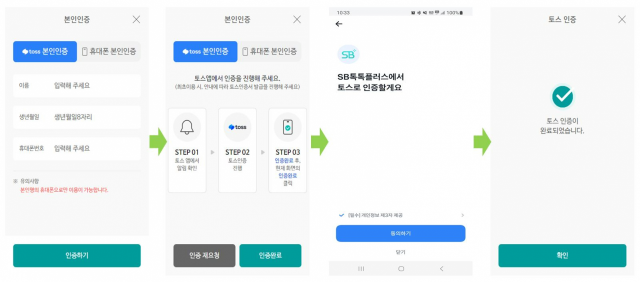 저축은행중앙회 모바일 앱 ‘SB톡톡플러스’에서의 토스 본인확인 서비스 이용 프로세스/사진 제공=저축은행중앙회