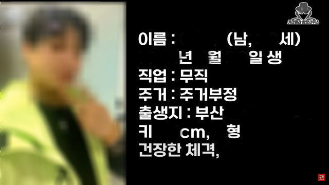 한 유튜브 채널에서 공개한 ‘부산 돌려차기’ 가해자 이씨의 신상 정보. 유튜브 캡처
