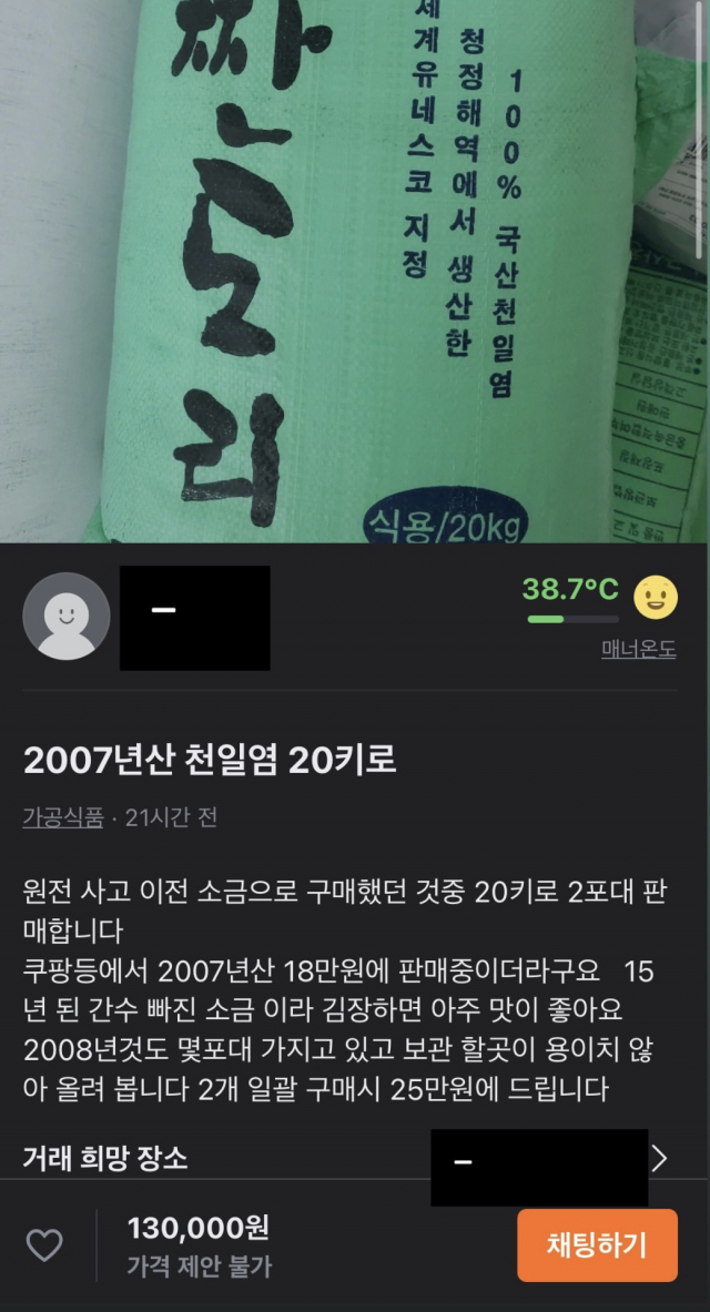 21일 중고거래 플랫폼에 올라온 소금 거래. 당근마켓 캡처