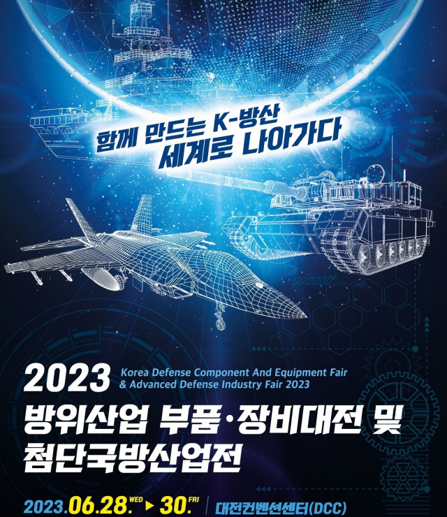 ‘2023 방위산업 부품·장비대전 및 첨단국방산업전’이 6월 28일부터 30일까지 대전컨벤션센터에서 개최된다. 사진제공=대전시