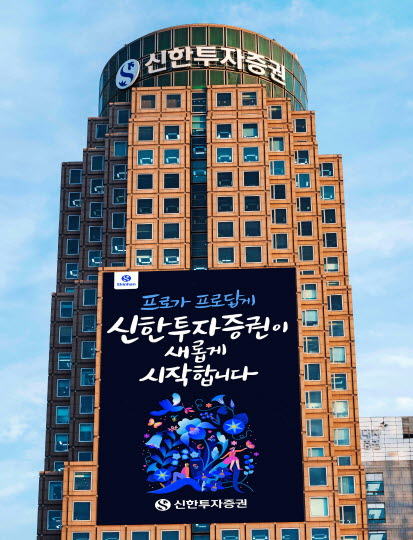 신한투자증권 여의도 본사 전경. 사진제공=신한투자증권