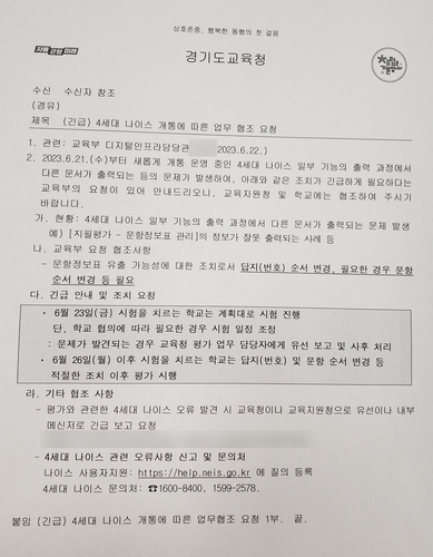 경기도교육청이 각 학교에 보낸 공문. 사진=독자 제공