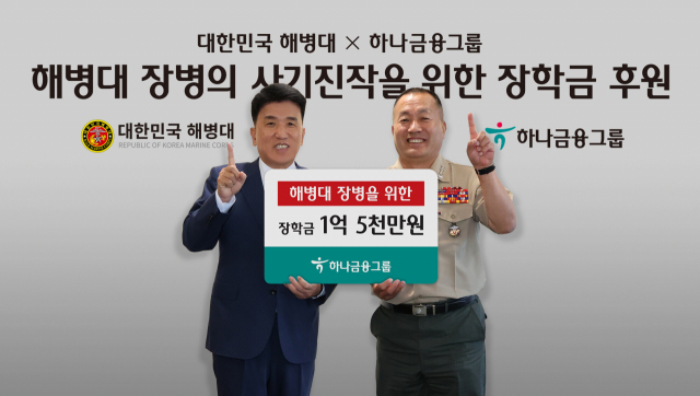 함영주(왼쪽) 하나금융그룹 회장이 23일 서울 중구 명동 사옥에서 해병대 장병과 순직자 자녀들을 위한 장학금을 전달하고 있다. 사진제공=하나금융