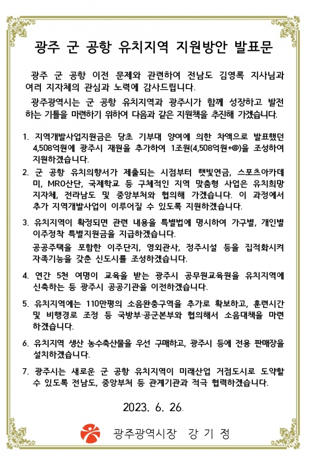 광주 군 공항 유치지역 지원방안 발표문. 사진 제공=광주광역시