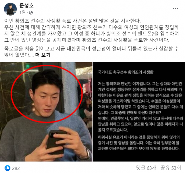 26일 문성호 전 국민의 힘 대변인 또한 자신의 페이스북에 황의조 관련 영상을 유포한 여성을 비판하는 글을 게재했다. 사진=황의조 페이스북 캡처