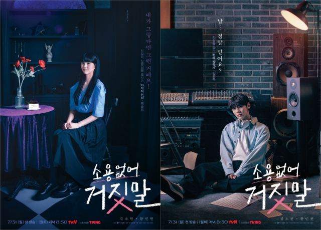 '소용없어 거짓말' 포스터 / 사진=tvN 제공