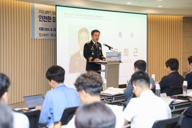 윤희근 경찰청장이 28일 서울 중구 바비엥2 교육센터에서 열린 ‘안전한 미래를 준비하는 과학치안 전략: 전문연구 플랫폼’ 학술대회에서 축사하고 있다.사진제공=경찰청