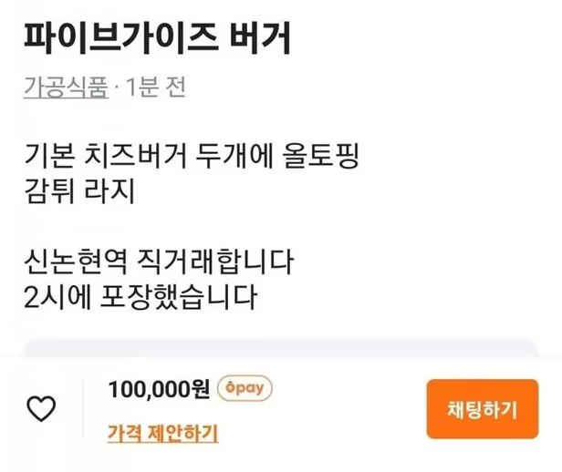 중고 거래 플랫폼에 올라온 글. 치즈버거 2개와 감자튀김 라지 사이즈를 10만원에 판매하고 있다. 중고거래 플랫폼 캡처