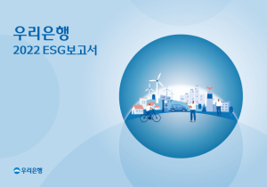 우리은행의 '2022 ESG 보고서' 관련 이미지/사진 제공=우리은행