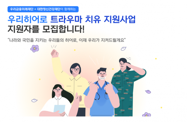 우리금융미래재단의 ‘우리(Woori) 히어로 트라우마 치유 지원사업’ 관련 이미지/사진 제공=우리금융