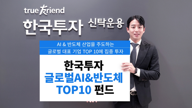 한국투자신탁운용 모델이 ‘한국투자 글로벌 AI&반도체 TOP10 펀드’를 소개하고 있다. 사진 제공=한국투자신탁운용