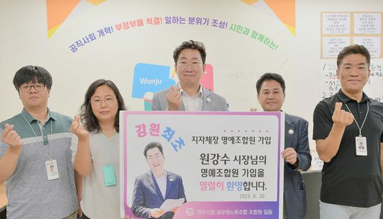 원강수(가운데) 원주시장이 30일 원주시청 공무원노동조합 사무실에서 명예조합원으로 가입한 뒤 노조 관계자들과 기념사진을 촬영하고 있다. 사진제공=원주시청 공무원노동조합