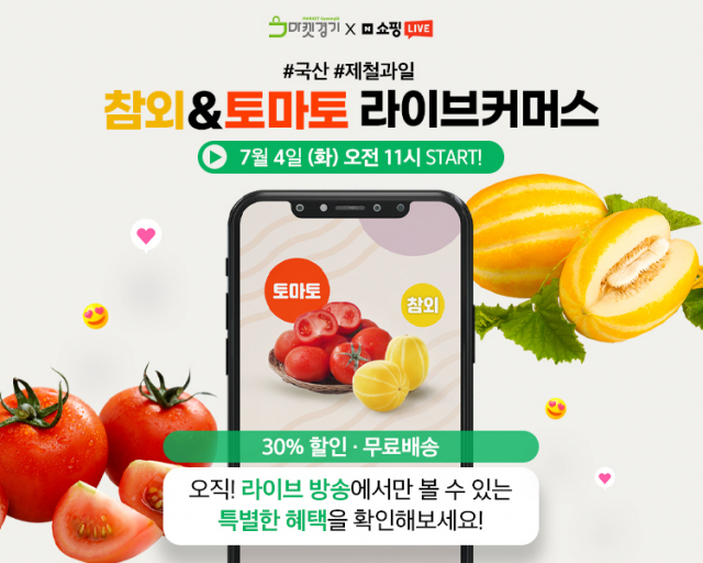 경기도농수산진흥원, 네이버 쇼핑라이브로  여주 참외·퇴촌 토마토 할인 판매