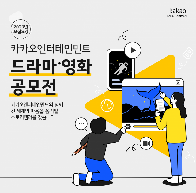 2023 카카오엔터테인먼트 드라마 영화 공모전. 사진 제공=카카오엔터테인먼트