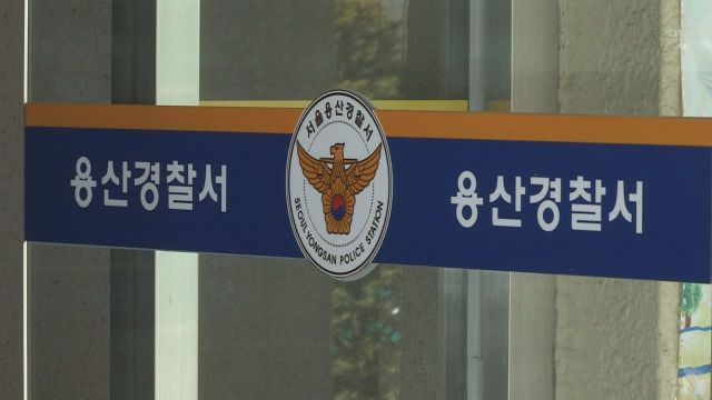 서울 용산경찰서. 연합뉴스
