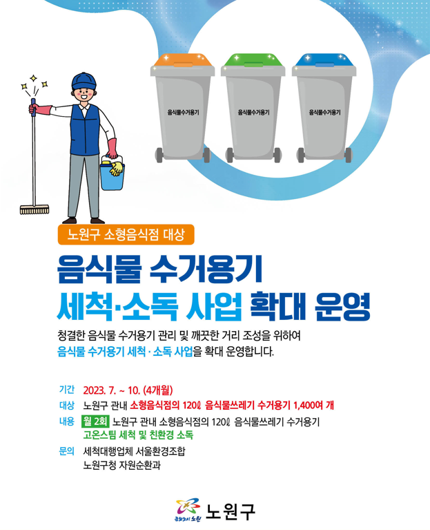 노원구, 소형음식점 대상 음식물쓰레기 수거용기 세척·소독 확대 시행