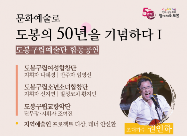 도봉구, 출범 50주년 기념 '주간 문화행사' 열려
