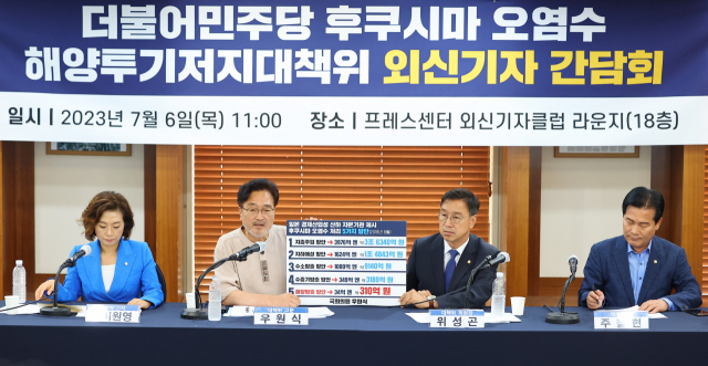 6일 한국프레스센터에서 열린 더불어민주당 후쿠시마 오염수 해양투기저지대책위원회 외신기자 간담회에서 우원식 의원이 발언하고 있다. 양이원영(왼쪽부터), 우원식, 위성곤, 주철현 민주당 의원. 연합뉴스