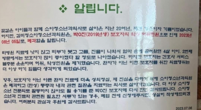 광주광역시 광산구 소재 소아청소년과 의원이 올린 폐업 안내문. 사진 제공=대한소아청소년과의사회