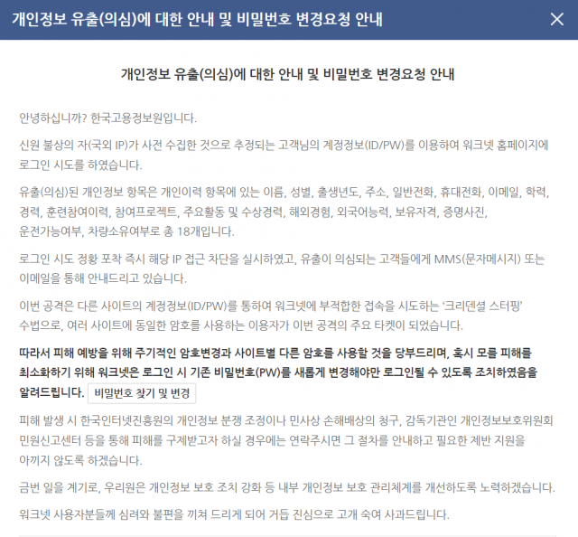 6일 오후 워크넷은 개인정보 유출에 대한 공지문을 게시했다. 사진 = 워크넷 홈페이지 캡처