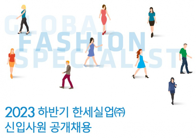 한세실업 2023년 하반기 신입사원 공개채용 포스터. 사진 제공=한세실업