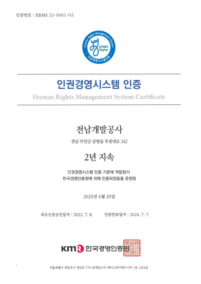 전남개발공사는 인권경영시스템 구축과 인권존중문화 확산을 위한 노력을 인정받아 한국경영인증원으로부터 2년 연속 ‘인권경영시스템 인증’을 획득했다. 사진 제공=전남개발공사