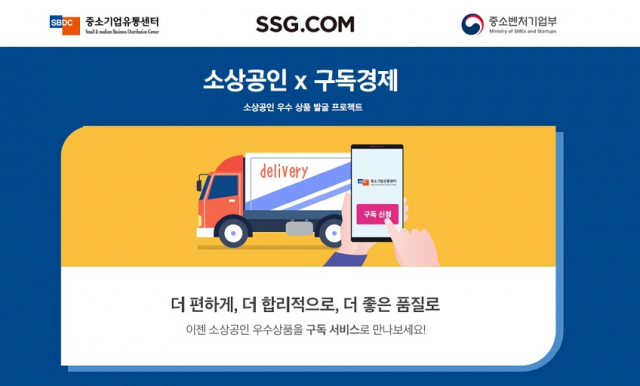 “소상공인 상품도 구독 서비스”…SSG닷컴, 정기배송 품목 확대