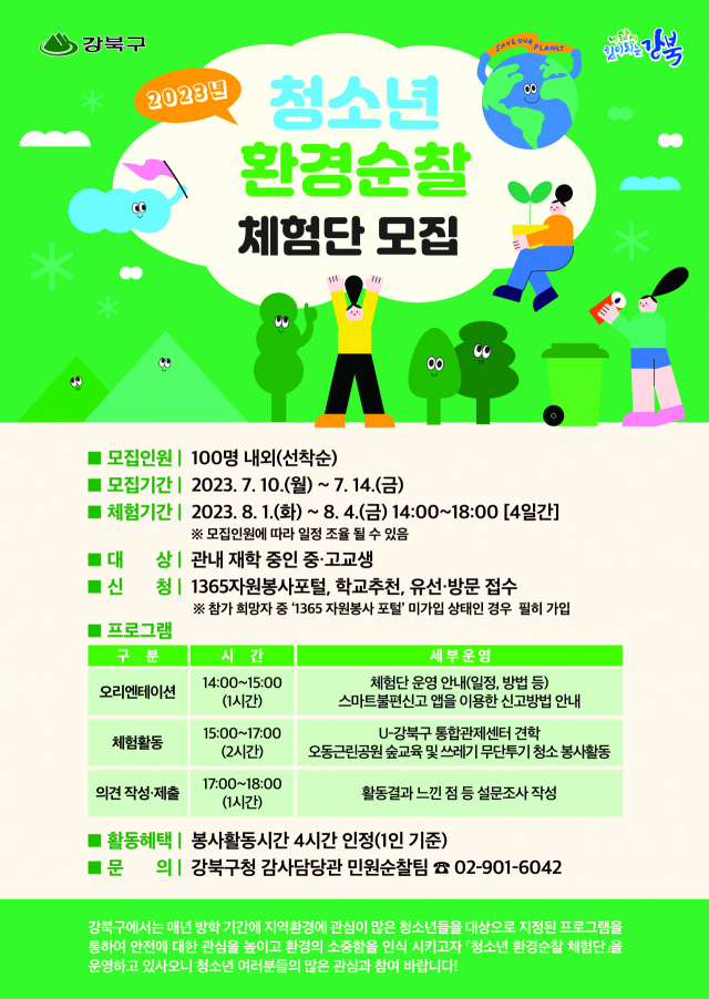 서울 강북구, 여름방학 청소년 환경순찰 체험단 모집