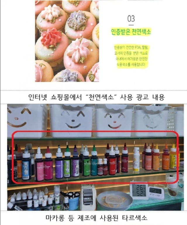 타르 색소를 사용하고도 천연색소를 사용했다고 광고한 업체의 인터넷 쇼핑몰 소개글과 제조에 사용된 타르 색소 (사진=식품의약품안전처)