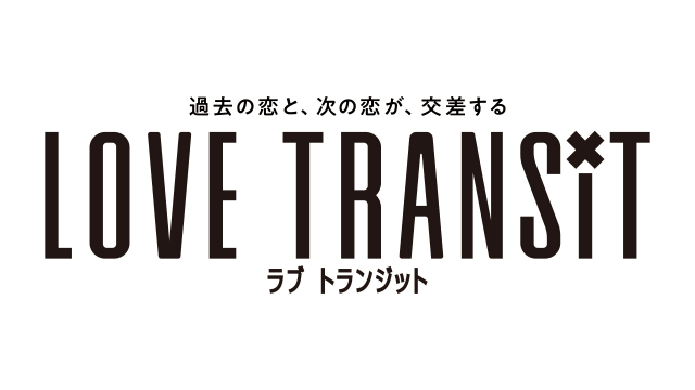 티빙 오리지널 '환승연애'를 리메이크한 아마존 프라임 비디오 재팬 오리지널 '러브 트랜짓' 로고. 사진 제공=아마존 프라임 비디오 재팬