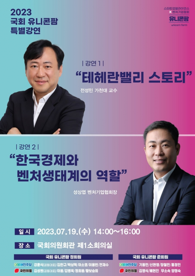 ‘2023 국회 유니콘팜 특별강연회’ 포스터. 사진 제공=스타트업얼라이언스