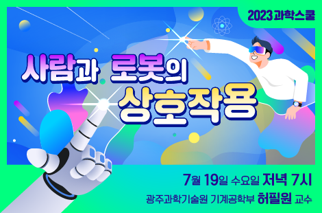 오는 19일 국립광주과학관 상상홀에서 열리는 7월 과학스쿨. 사진 제공=국립광주과학관