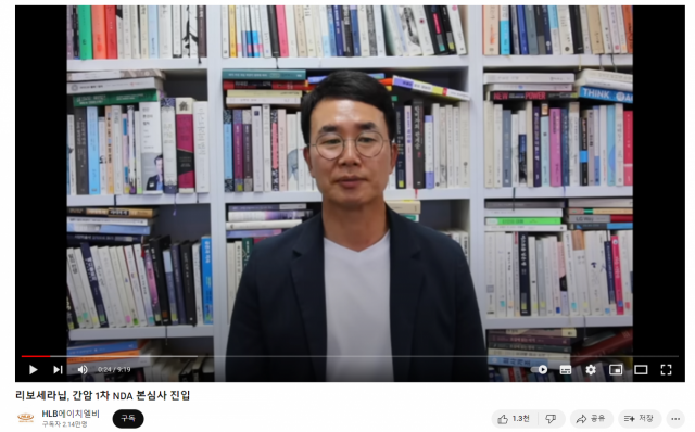 진양곤 HLB그룹 회장이 17일 회사 유튜브 채널에 올린 영상에서 미국 FDA가 ‘리보세라닙’에 대해 정식 심사를 개시했다는 소식을 알리고 있다. 유튜브 화면 캡처