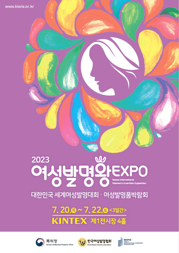 “전 세계 여성 발명품 체험”… ‘2023 여성발명왕EXPO’  개최