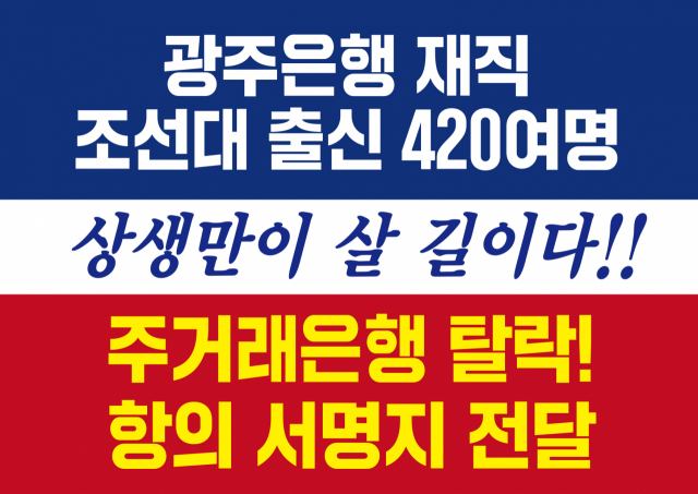 광주은행 조선대 출신 임직원 420여명의 뜻을 담은 항의 서명지. 사진 제공=광주은행 노동조합