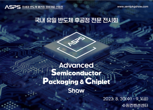 ‘차세대 반도체 패키징 장비·재료 산업전(ASPS) 2023’ 포스터. 이미지 제공 = 수원시