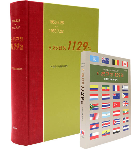 이중근 부영그룹 창업주의 저서 '6·25전쟁 1129일'