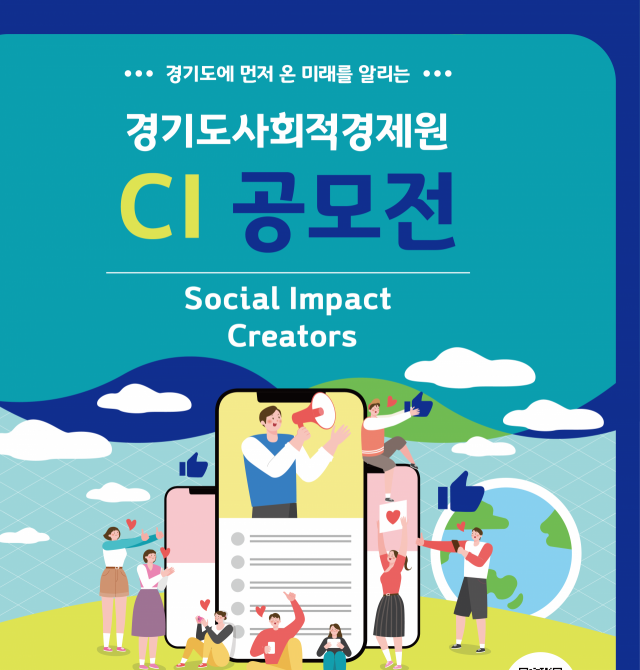 경기도사회적경제원 새 CI 공모 포스터. 이미지 제공 = 경기도사회적경제원