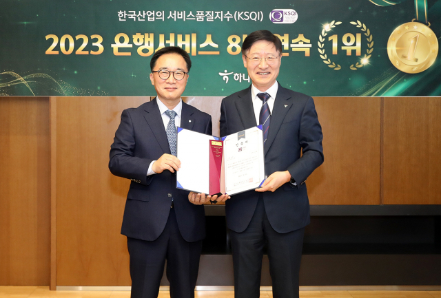 하나은행이 20일 한국능률협회컨설팅(KMAC)이 주관하는'2023년 한국산업 서비스품질지수(KSQ·Korean Service Quality Index)' 고객 접점 부문에서 8년 연속 1위 은행으로 선정됐다. 인증식에 참석한 이승열(오른쪽) 하나은행장과 한수희 한국능률협회컨설팅 대표이사가 기념 촬영을 하고 있다. 사진 제공=하나은행