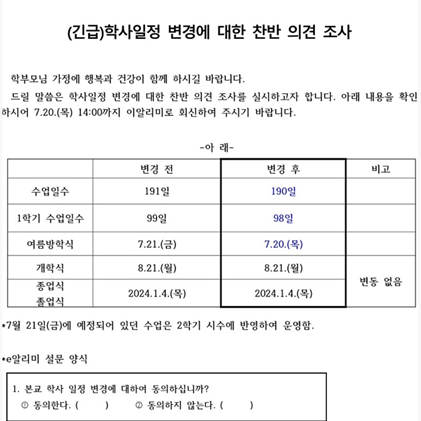 20일 사고가 발생한 초등학교에서 학부모들에게 보낸 ‘학사일정 변경에 대한 찬반 의견 조사’. 사진=독자제공