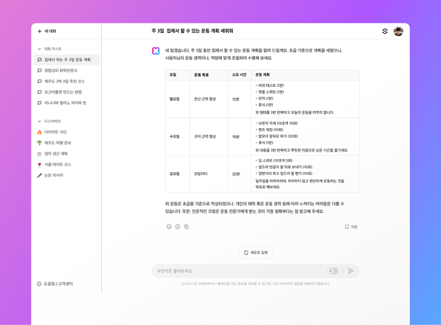 네이버의 ‘클로바X’