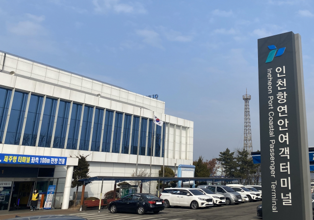 인천항 연안여객터미널 전경. 사진제공=인천항만공사