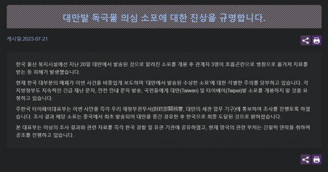 주한대만대표부가 21일 홈페이지에 올린 국제우편물 의혹 관련 해명. 주한대만대표부 홈페이지 캡처