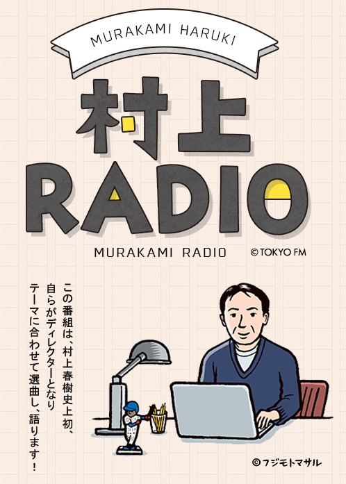 무라카미 하루키가 직접 선곡한 노래와 콘텐츠를 담아 매월 마지막 주 일요일 저녁에 도쿄FM에서 방송되는 '무라카미 하루키 라디오' 대표 이미지/채널 홈페이지 갈무리