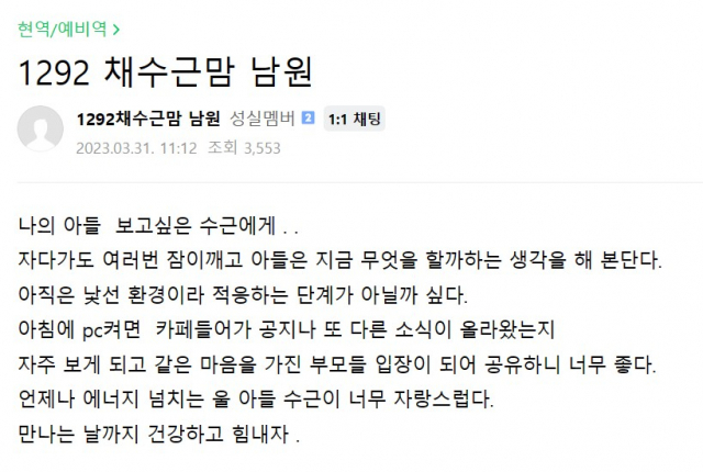 고 채수근 상병의 모친이 온라인 커뮤니티에 남긴 아들 응원의 글. 사진=네이버 카페 ‘해병대 가족 모임’ 캡처