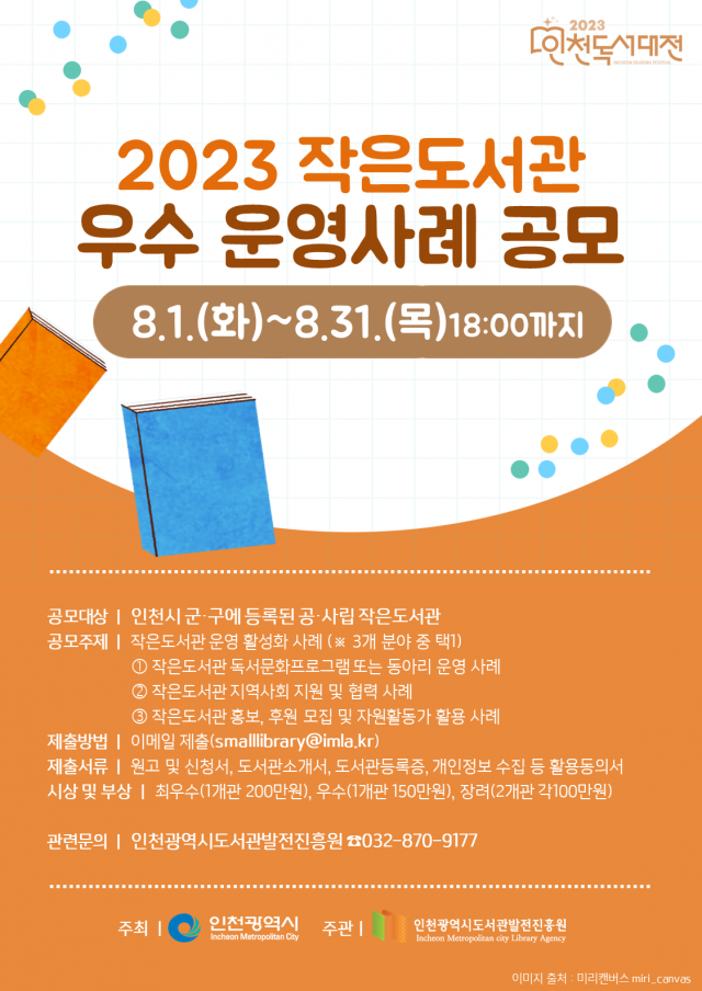 인천시, ‘2023 독서대전’ 개최