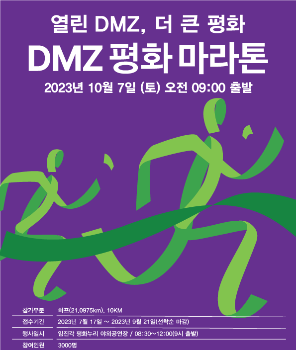 DMZ 평화 마라톤 홍보 포스터. 사진 제공=경기도