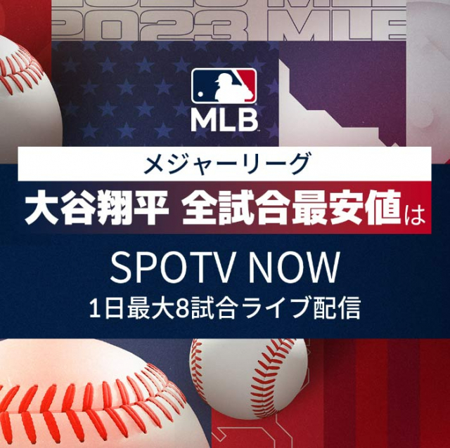 스포티비 나우는 일본에서는 MLB를 서비스하고 있다. 사진 제공=스포티비